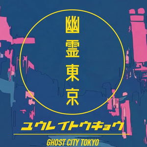幽灵东京