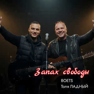 Запах свободы