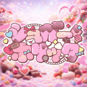 シュガー・ホリック