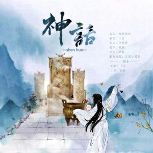 神话【二胡x古筝】