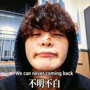 不明不白
