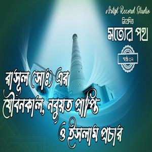 মহানবী হযরত মুহাম্মদ (সাঃ) এর যৌবনকাল নবুয়ত প্রাপ্তি ইসলাম প্রচার | রাসূল (সাঃ) এর জীবনী