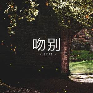 吻别 (Beat)