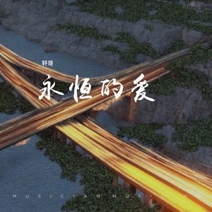 永恒的爱
