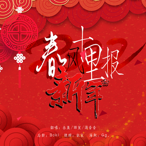 春风十里报新年