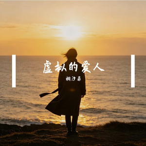 虚拟的爱人
