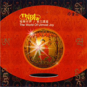 极乐世界Ⅰ大地 Ⅱ天空 Ⅲ气层 Ⅳ极乐太虚