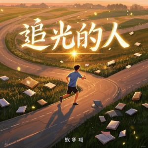 追光的人-星辰大海