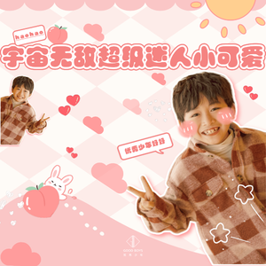 超级无敌超级迷人小可爱