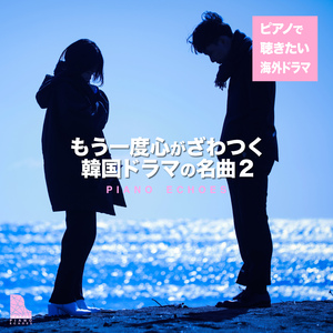 初雪のようにあなたのもとへ行く（『トッケビ～君がくれた愛しい日々～』より） (Piano Ver.)