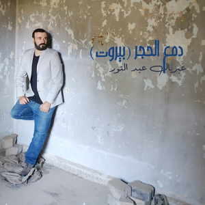 Dam3ou Lhajar (Beirut)