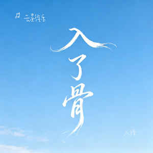 入了骨