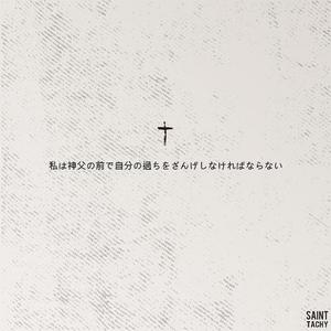 Confession-忏悔(SAINT&TACHY)