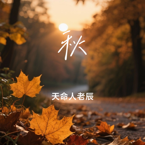 Autumn Blues（秋日忧郁）