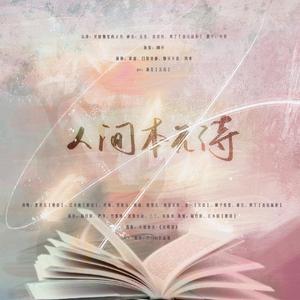 人间本无诗【Priest作品群像】