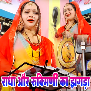 Radha Aur Rukmidi Ka Jhagada