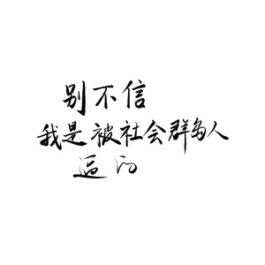 【让竹墨翎眼前一黑的大合唱】吾身为刃