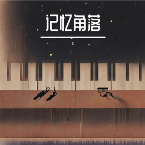 记忆角落