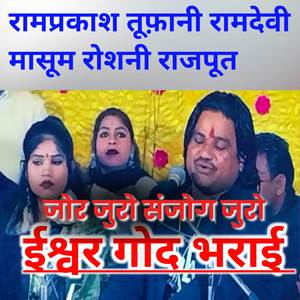 Jor juro sanjog juro eeshwar god bharae