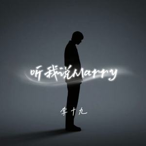 听我说Marry