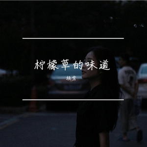 《柠檬草的味道》