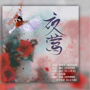 夜莺（原创都市言情剧《夜莺》ED）