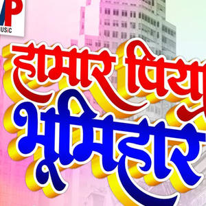 हमार पिया भूमिहार