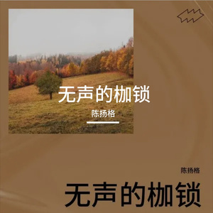 无声的枷锁