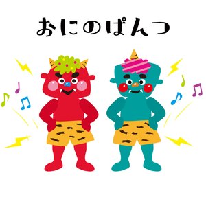 鬼のパンツ (アカペラ) [お兄さん Ver]