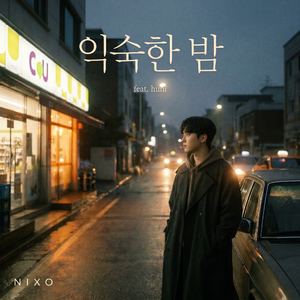 익숙한 밤