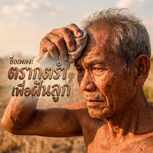 ตรากตรำเพื่อฝันลูก