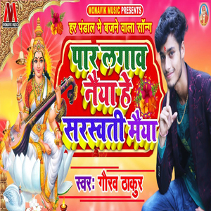 Paar Lagav Neya He Saraswati Maiya