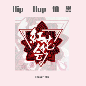 Hip Hop怕黑
