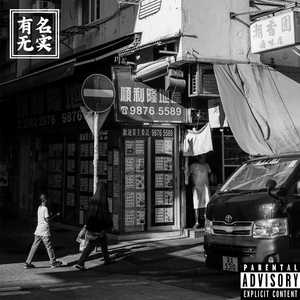 AceK-有名无实.（The whale鲸鱼 / AceK remix）