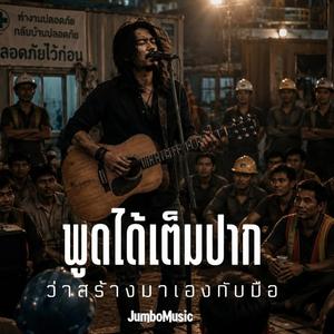 พูดได้เต็มปาก ว่าสร้างมาเองกับมือ