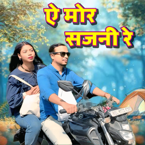 ऐ मोर सजनी रे