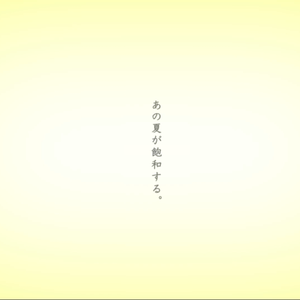 あの夏が飽和する