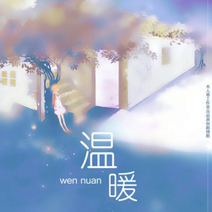 温暖（剧情版）