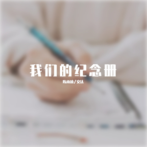 我们的纪念册