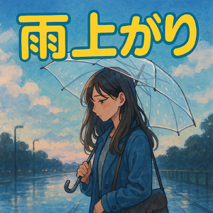 雨上がり