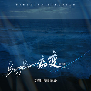 病变BINGBIAN (Live)