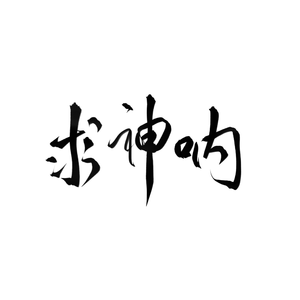 求神呐