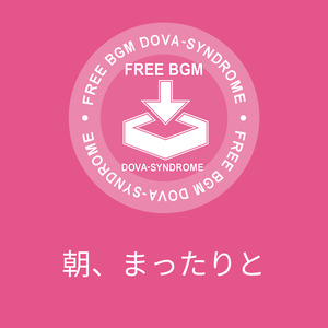 朝、まったりと