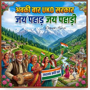 अबकी बार UKD सरकार