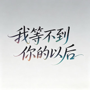 我等不到你的以后