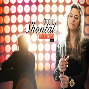 כשאתה לצידי