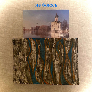 НЕ БОЮСЬ