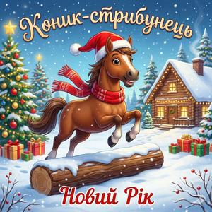Коник-стрибунець