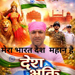 मेरा भारत देश महान है