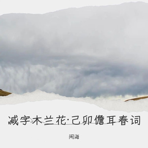 减字木兰花·已卯儋耳春词